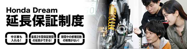 保証 整備 車検 Honda Dream 鹿児島